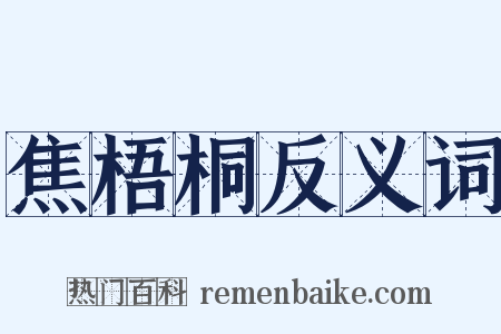 焦梧桐反义词是什么意思的图片